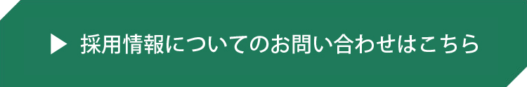 採用情報についてのお問い合わせはこちら