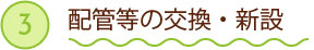 ③配管等の交換・新設