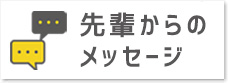 先輩の声